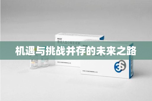 常州机遇与挑战并存的未来之路