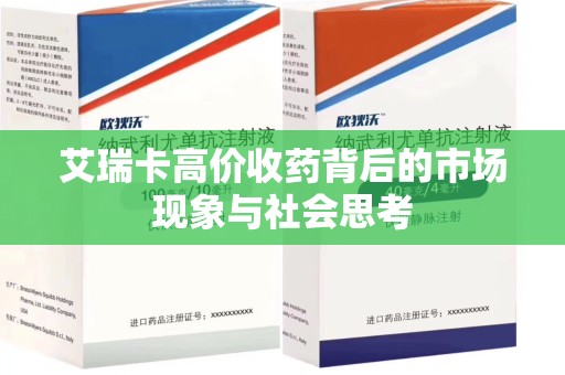 潍坊艾瑞卡高价收药背后的市场现象与社会思考
