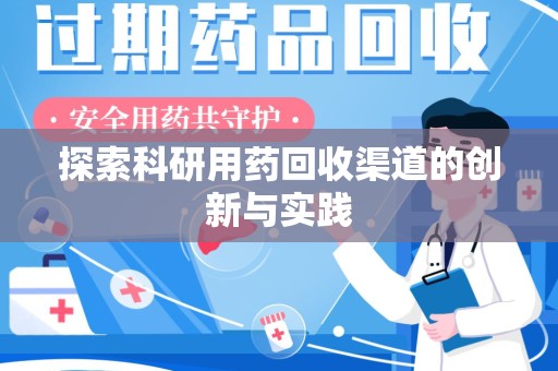 新乡探索科研用药回收渠道的创新与实践