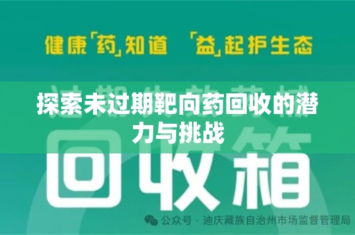 湖州探索未过期靶向药回收的潜力与挑战