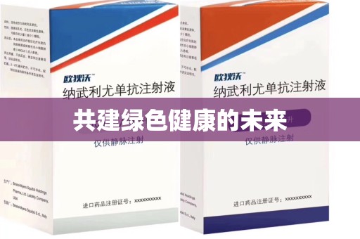 沈阳共建绿色健康的未来