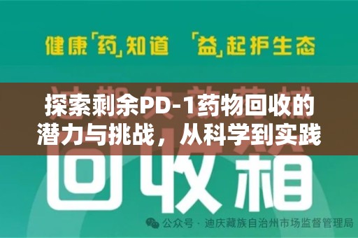 济宁探索剩余PD-1药物回收的潜力与挑战，从科学到实践的全面解析