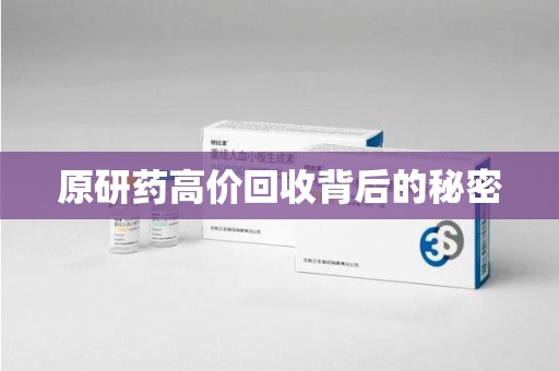 天津原研药高价回收背后的秘密