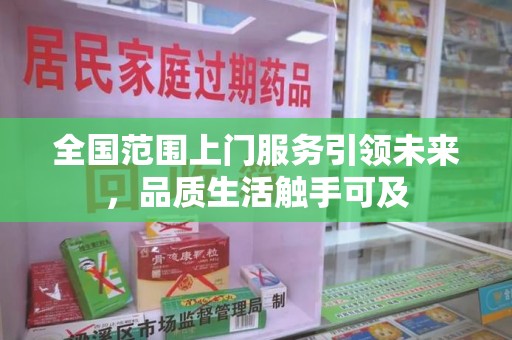 太原全国范围上门服务引领未来，品质生活触手可及