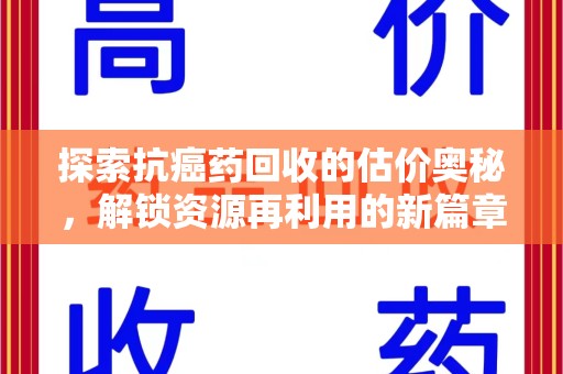 惠州探索抗癌药回收的估价奥秘，解锁资源再利用的新篇章