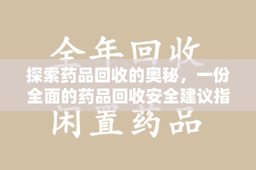 驻马店探索药品回收的奥秘，一份全面的药品回收安全建议指南