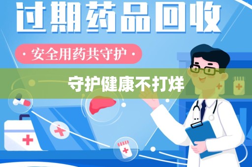 南昌守护健康不打烊