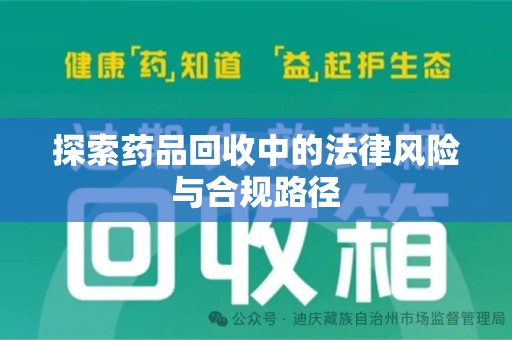 厦门探索药品回收中的法律风险与合规路径