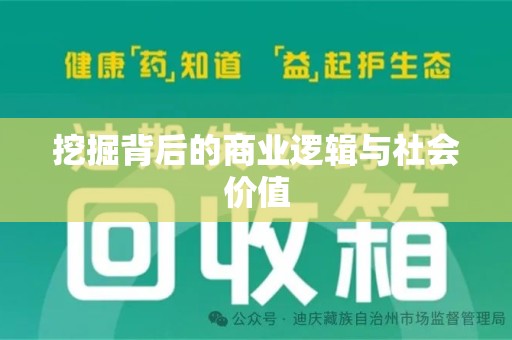 南通挖掘背后的商业逻辑与社会价值