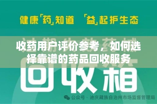 宿州收药用户评价参考，如何选择靠谱的药品回收服务