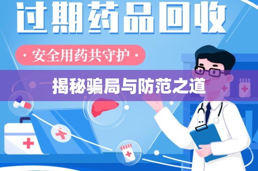 赣州揭秘骗局与防范之道