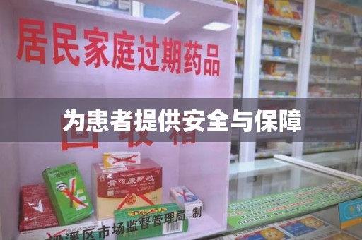 湛江为患者提供安全与保障