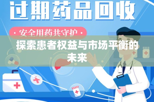 肇庆探索患者权益与市场平衡的未来