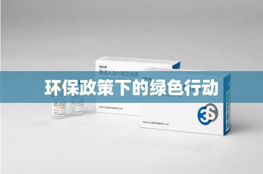 淮安环保政策下的绿色行动