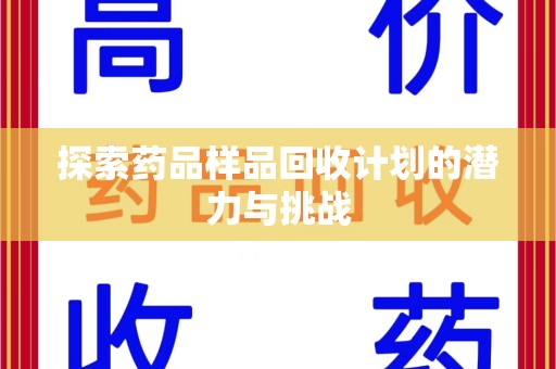 盐城探索药品样品回收计划的潜力与挑战