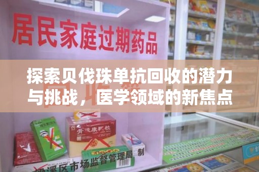 杭州探索贝伐珠单抗回收的潜力与挑战，医学领域的新焦点