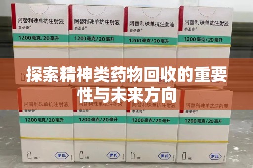 邯郸探索精神类药物回收的重要性与未来方向