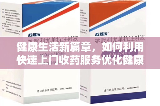 济宁健康生活新篇章，如何利用快速上门收药服务优化健康管理