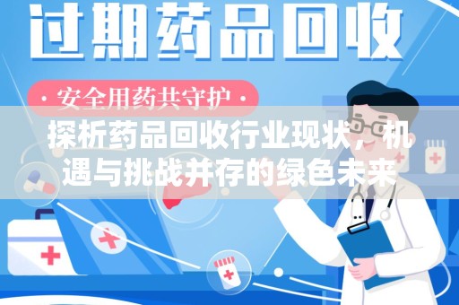 新乡探析药品回收行业现状，机遇与挑战并存的绿色未来