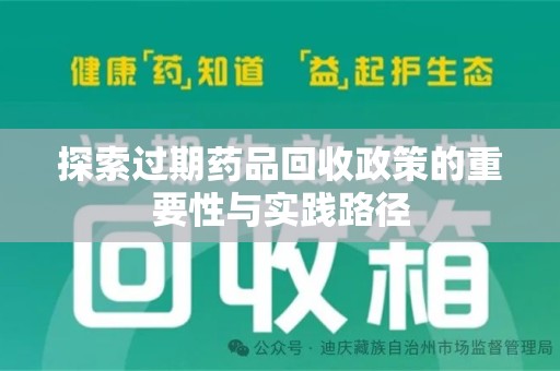 潮州探索过期药品回收政策的重要性与实践路径