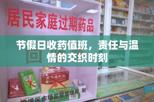 渭南节假日收药值班，责任与温情的交织时刻