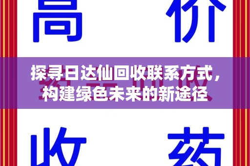 兰州探寻日达仙回收联系方式，构建绿色未来的新途径