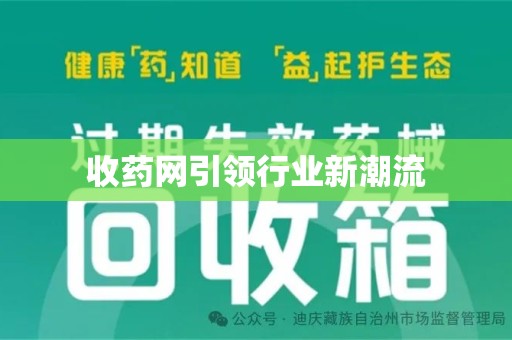 昆明收药网引领行业新潮流