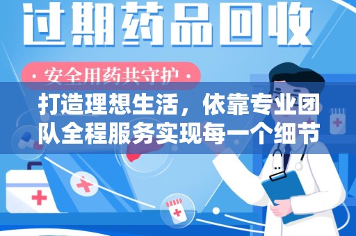 绍兴打造理想生活，依靠专业团队全程服务实现每一个细节