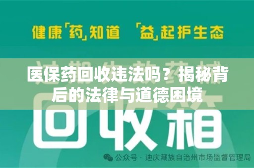 泰安医保药回收违法吗？揭秘背后的法律与道德困境