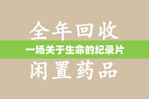 泰安一场关于生命的纪录片