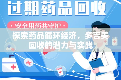 常州探索药品循环经济，多吉美回收的潜力与实践