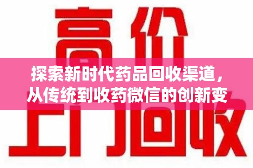 淄博探索新时代药品回收渠道，从传统到收药微信的创新变革