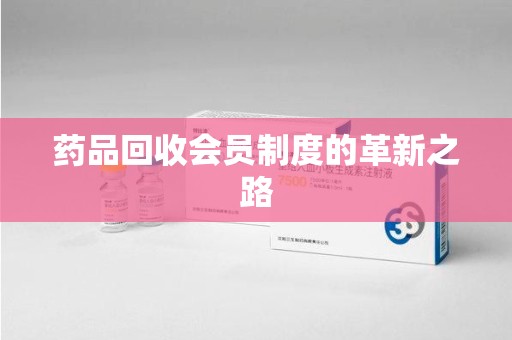 绍兴药品回收会员制度的革新之路