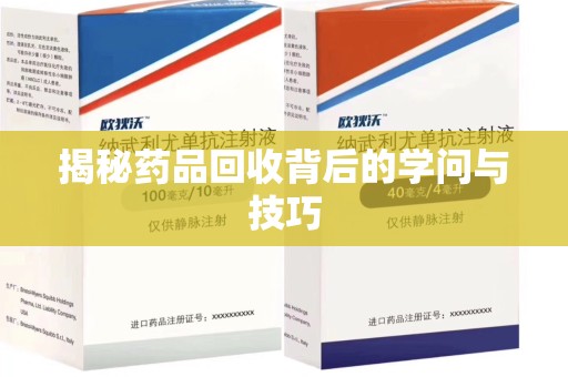 威海揭秘药品回收背后的学问与技巧