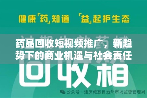 漳州药品回收短视频推广，新趋势下的商业机遇与社会责任
