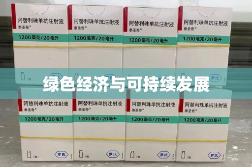 商丘绿色经济与可持续发展
