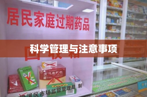三亚科学管理与注意事项