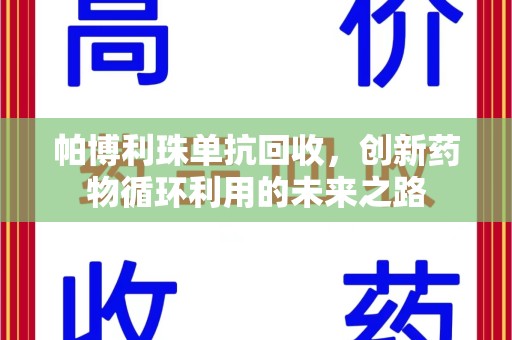 中山帕博利珠单抗回收，创新药物循环利用的未来之路