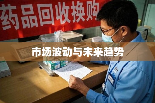广州市场波动与未来趋势