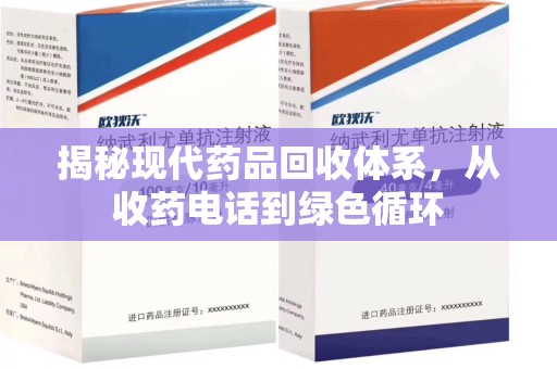 中山揭秘现代药品回收体系，从收药电话到绿色循环