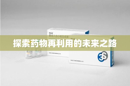 惠州探索药物再利用的未来之路