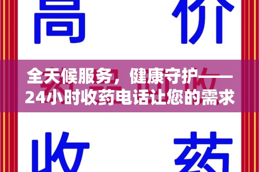 常州全天候服务，健康守护——24小时收药电话让您的需求随时被满足