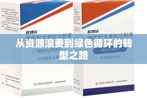 珠海从资源浪费到绿色循环的转型之路