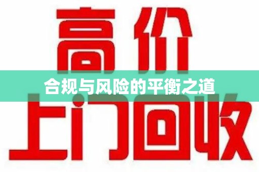 天津合规与风险的平衡之道