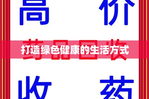 淄博打造绿色健康的生活方式