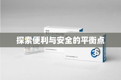 许昌探索便利与安全的平衡点