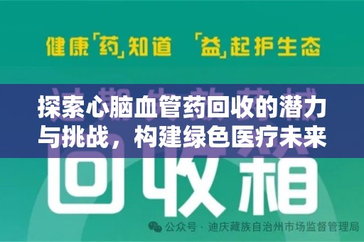 九江探索心脑血管药回收的潜力与挑战，构建绿色医疗未来