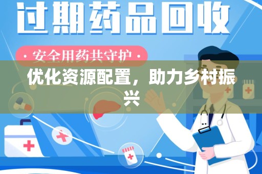 中山优化资源配置，助力乡村振兴