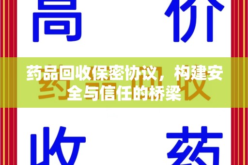 蚌埠药品回收保密协议，构建安全与信任的桥梁