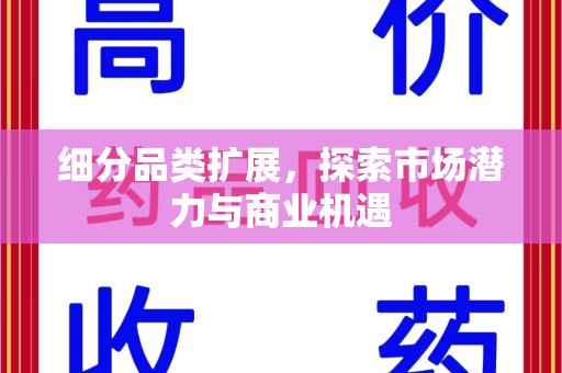 潍坊细分品类扩展，探索市场潜力与商业机遇